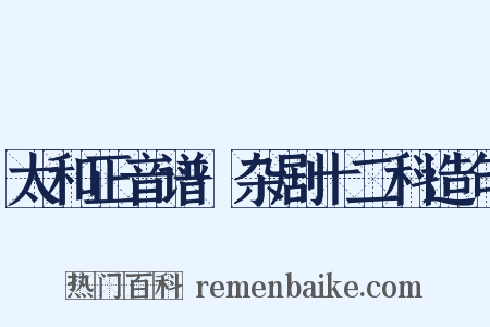 太和正音谱·杂剧十二科造句是什么意思的图片